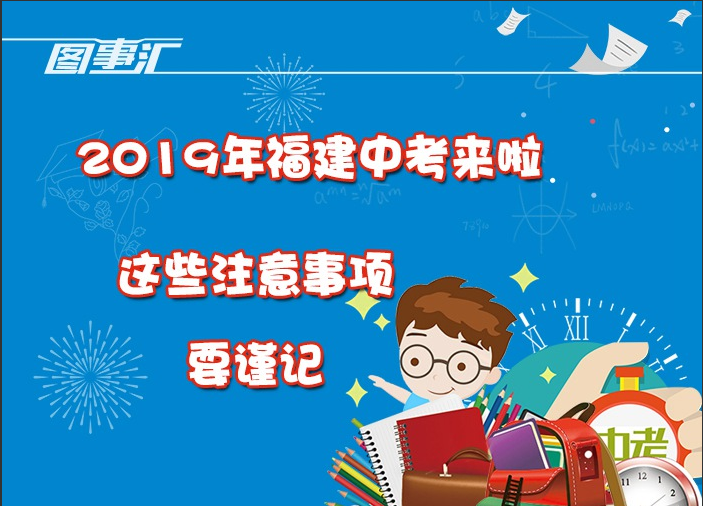 圖事匯：2019年福建中考來啦，這些注意事項要謹(jǐn)記