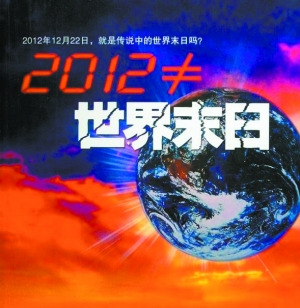 NASA稱2012絕非世界末日地球40億年內(nèi)正常轉