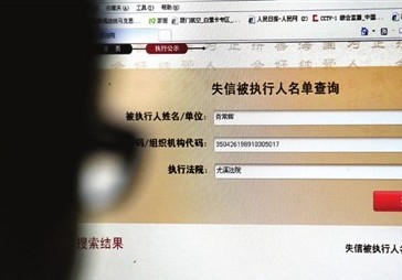 福建：社會(huì)信用聯(lián)網(wǎng) “老賴”無處遁形