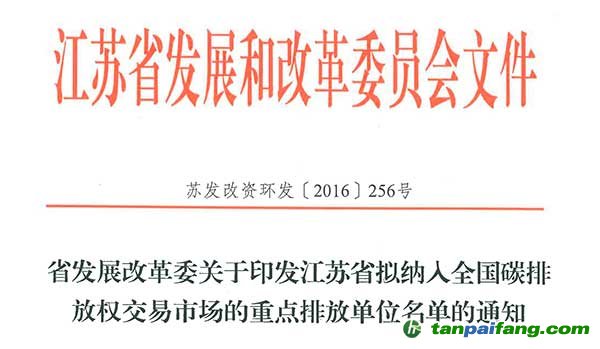 江蘇省確定全省范圍內(nèi)398家重點(diǎn)排放單位納入全國碳排放權(quán)交易市場