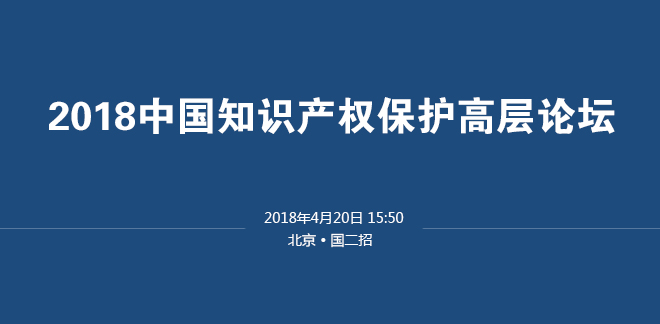 圖文直播：2018中國知識產權保護高層論壇