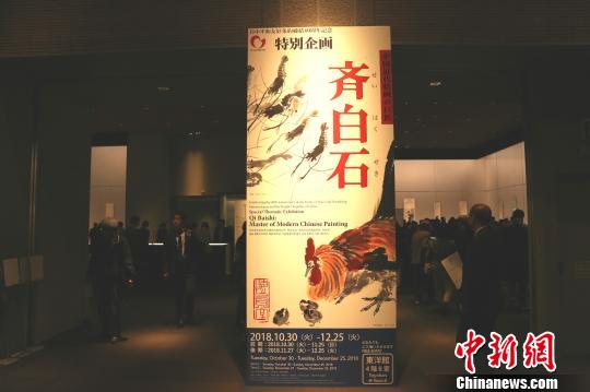 《中國(guó)近代繪畫(huà)巨匠——齊白石》展走進(jìn)日本